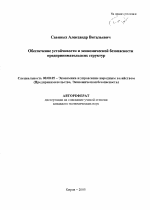 Обеспечение устойчивости и экономической безопасности предпринимательских структур - тема автореферата по экономике, скачайте бесплатно автореферат диссертации в экономической библиотеке