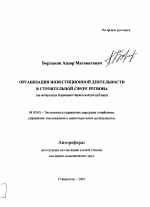 Организация инвестиционной деятельности в строительной сфере региона - тема автореферата по экономике, скачайте бесплатно автореферат диссертации в экономической библиотеке