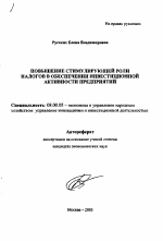 Повышение стимулирующей роли налогов в обеспечении инвестиционной активности предприятий - тема автореферата по экономике, скачайте бесплатно автореферат диссертации в экономической библиотеке