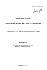 Формирование финансовой стратегии корпорации - тема автореферата по экономике, скачайте бесплатно автореферат диссертации в экономической библиотеке