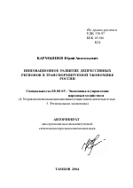Инновационное развитие депрессивных регионов в трансформируемой экономике России - тема автореферата по экономике, скачайте бесплатно автореферат диссертации в экономической библиотеке