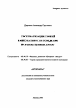 Систематизация теорий рациональности поведения на рынке ценных бумаг - тема автореферата по экономике, скачайте бесплатно автореферат диссертации в экономической библиотеке