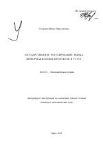 Государственное регулирование рынка информационных продуктов и услуг - тема автореферата по экономике, скачайте бесплатно автореферат диссертации в экономической библиотеке