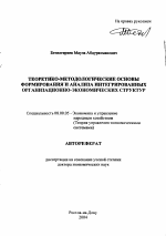 Теоретико-методологические основы формирования и анализа интегрированных организационно-экономических структур - тема автореферата по экономике, скачайте бесплатно автореферат диссертации в экономической библиотеке