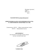 Дивергенция малого предпринимательства в современной экономике России - тема автореферата по экономике, скачайте бесплатно автореферат диссертации в экономической библиотеке