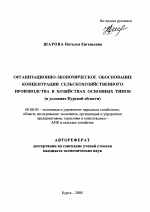 Организационно-экономическое обоснование концентрации сельскохозяйственного производства в хозяйствах основных типов - тема автореферата по экономике, скачайте бесплатно автореферат диссертации в экономической библиотеке