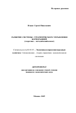 Развитие системы стратегического управления корпорацией - тема автореферата по экономике, скачайте бесплатно автореферат диссертации в экономической библиотеке