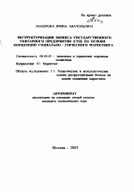 Реструктуризация бизнеса государственного унитарного предприятия (ГУП) на основе концепции социально-этического маркетинга - тема автореферата по экономике, скачайте бесплатно автореферат диссертации в экономической библиотеке