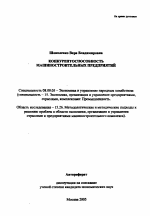 Конкурентоспособность машиностроительных предприятий - тема автореферата по экономике, скачайте бесплатно автореферат диссертации в экономической библиотеке