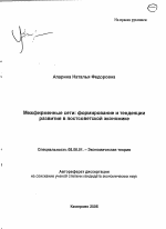 Межфирменные сети: формирование и тенденции развития в постсоветской экономике - тема автореферата по экономике, скачайте бесплатно автореферат диссертации в экономической библиотеке