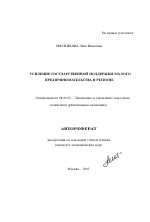 Усиление государственной поддержки малого предпринимательства в регионе - тема автореферата по экономике, скачайте бесплатно автореферат диссертации в экономической библиотеке