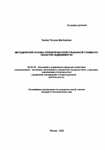 Методические основы определения инвестиционной стоимости объектов недвижимости - тема автореферата по экономике, скачайте бесплатно автореферат диссертации в экономической библиотеке