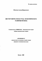 Институциональная среда экономического развития региона - тема автореферата по экономике, скачайте бесплатно автореферат диссертации в экономической библиотеке