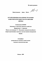 Организационные механизмы управления конкурентоспособностью организации - тема автореферата по экономике, скачайте бесплатно автореферат диссертации в экономической библиотеке