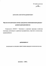 Научно-методические основы программы инновационной реконструкции промышленности - тема автореферата по экономике, скачайте бесплатно автореферат диссертации в экономической библиотеке