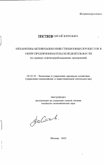 Механизмы активизации инвестиционных процессов в сфере предпринимательской деятельности - тема автореферата по экономике, скачайте бесплатно автореферат диссертации в экономической библиотеке