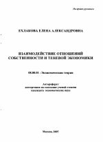 Взаимодействие отношений собственности и теневой экономики - тема автореферата по экономике, скачайте бесплатно автореферат диссертации в экономической библиотеке