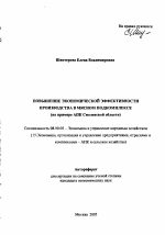 Повышение экономической эффективности производства в мясном подкомплексе - тема автореферата по экономике, скачайте бесплатно автореферат диссертации в экономической библиотеке