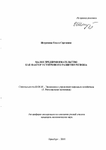 Малое предпринимательство как фактор устойчивого развития региона - тема автореферата по экономике, скачайте бесплатно автореферат диссертации в экономической библиотеке