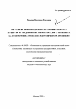 Методы и схемы внедрения систем менеджмента качества на предприятиях энергетического комплекса на основе опыта польских энергетических компаний - тема автореферата по экономике, скачайте бесплатно автореферат диссертации в экономической библиотеке