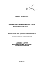 Управление подготовкой кадров региона с учетом демографической динамики - тема автореферата по экономике, скачайте бесплатно автореферат диссертации в экономической библиотеке