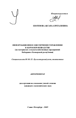 Информационное обеспечение управления в кормопроизводстве - тема автореферата по экономике, скачайте бесплатно автореферат диссертации в экономической библиотеке