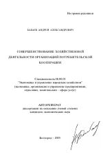 Совершенствование хозяйственной деятельности организаций потребительской кооперации - тема автореферата по экономике, скачайте бесплатно автореферат диссертации в экономической библиотеке