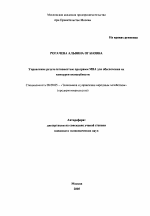 Управление результативностью программ МВА для обеспечения их конкурентоспособности - тема автореферата по экономике, скачайте бесплатно автореферат диссертации в экономической библиотеке
