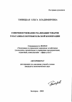 Совершенствование реализации товаров в магазинах потребительской кооперации - тема автореферата по экономике, скачайте бесплатно автореферат диссертации в экономической библиотеке