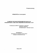 Развитие системы мотивации персонала на предприятиях санитарно-эпидемиологических услуг - тема автореферата по экономике, скачайте бесплатно автореферат диссертации в экономической библиотеке