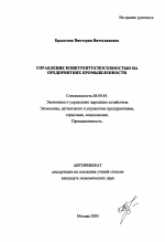 Управление конкурентоспособностью на предприятиях промышленности - тема автореферата по экономике, скачайте бесплатно автореферат диссертации в экономической библиотеке