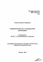 Управленческий учет в коммерческих организациях - тема автореферата по экономике, скачайте бесплатно автореферат диссертации в экономической библиотеке