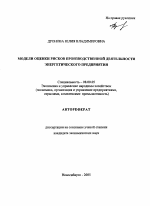 Модели оценки рисков производственной деятельности энергетического предприятия - тема автореферата по экономике, скачайте бесплатно автореферат диссертации в экономической библиотеке