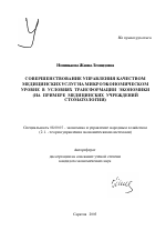 Совершенствование управления качеством медицинских услуг на микроэкономическом уровне в условиях трансформации экономики - тема автореферата по экономике, скачайте бесплатно автореферат диссертации в экономической библиотеке