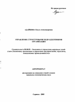 Управление структурными подразделениями организации - тема автореферата по экономике, скачайте бесплатно автореферат диссертации в экономической библиотеке