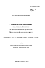 Совершенствование формирования инвестиционной политики - тема автореферата по экономике, скачайте бесплатно автореферат диссертации в экономической библиотеке