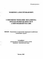 Совершенствование механизма преодоления бедности в современной России - тема автореферата по экономике, скачайте бесплатно автореферат диссертации в экономической библиотеке