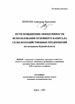 Пути повышения эффективности использования основного капитала сельскохозяйственных предприятий - тема автореферата по экономике, скачайте бесплатно автореферат диссертации в экономической библиотеке
