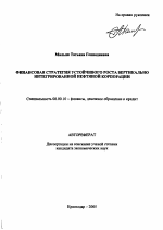 Финансовая стратегия устойчивого роста вертикально интегрированной нефтяной корпорации - тема автореферата по экономике, скачайте бесплатно автореферат диссертации в экономической библиотеке