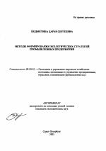 Методы формирования экологических стратегий промышленных предприятий - тема автореферата по экономике, скачайте бесплатно автореферат диссертации в экономической библиотеке