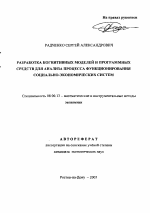 Разработка когнитивных моделей и программных средств для анализа процесса функционирования социально-экономических систем - тема автореферата по экономике, скачайте бесплатно автореферат диссертации в экономической библиотеке