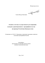 Развитие системы государственного регулирования экспортно-ориентированного предпринимательства - тема автореферата по экономике, скачайте бесплатно автореферат диссертации в экономической библиотеке