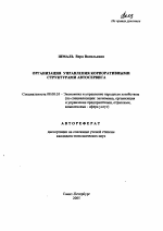 Организация управления корпоративными структурами автосервиса - тема автореферата по экономике, скачайте бесплатно автореферат диссертации в экономической библиотеке