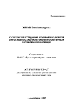 Статистическое исследование экономического развития личных подсобных хозяйств и заготовительной отрасли потребительской кооперации - тема автореферата по экономике, скачайте бесплатно автореферат диссертации в экономической библиотеке