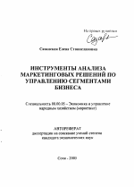Инструменты анализа маркетинговых решений по управлению сегментами бизнеса - тема автореферата по экономике, скачайте бесплатно автореферат диссертации в экономической библиотеке