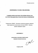 Развитие форм и методов управления процессом реструктуризации неплатежеспособных предприятий - тема автореферата по экономике, скачайте бесплатно автореферат диссертации в экономической библиотеке