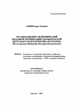Организационно-экономический механизм оптимизации снабженческой деятельности предприятий АПК региона - тема автореферата по экономике, скачайте бесплатно автореферат диссертации в экономической библиотеке