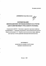 Формирование инновационно-промышленных кластеров для развития индустриального региона - тема автореферата по экономике, скачайте бесплатно автореферат диссертации в экономической библиотеке