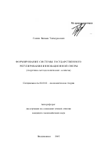 Формирование системы государственного регулирования инновационной сферы - тема автореферата по экономике, скачайте бесплатно автореферат диссертации в экономической библиотеке