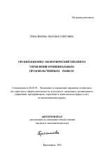 Организационно-экономический механизм управления муниципальным продовольственным рынком - тема автореферата по экономике, скачайте бесплатно автореферат диссертации в экономической библиотеке